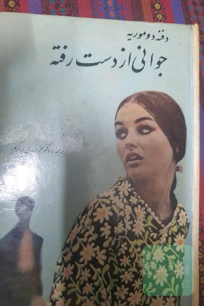 جوانی از دست رفته