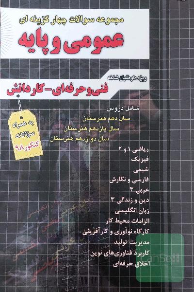 مجموعه سوالات چهارگزینه‌ای عمومی و پایه: ریاضی 1 و 2، فیزیک، شیمی، فارسی و نگارش 1 و 2 و 3، عربی 1 و 2 و 3