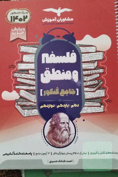 منطق 10 و فلسفه 11 و 12
