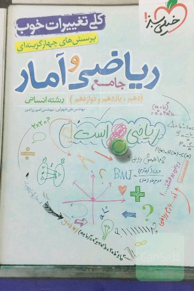 ریاضی و آمار جامع (دهم_یازدهم_دوازدهم)رشته انسانی 