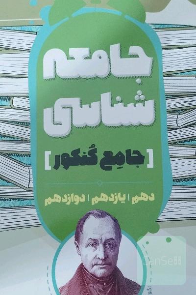 مجموعه کتاب های جامع کنکور جامعه شناسی 10؛11!12