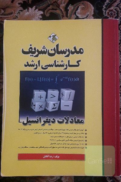 معادلات دیفرانسیل