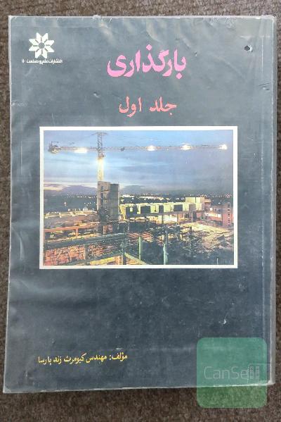 بارگذاری(جلد اول)