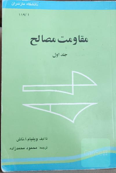 مقاومت مصالح