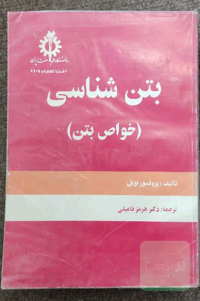 بتن شناسی(خواص بتن)