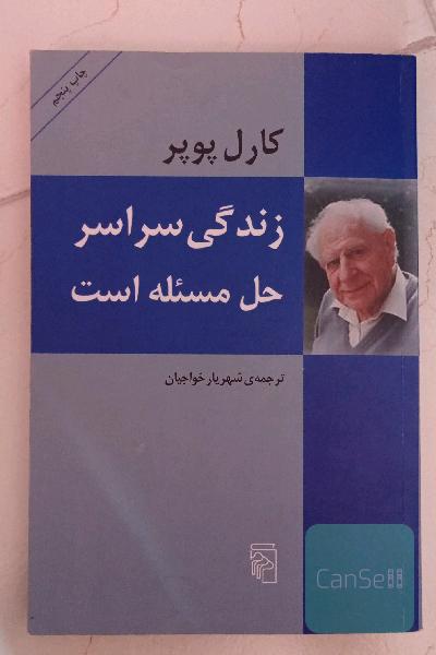 زندگی سراسر حل مسئله است