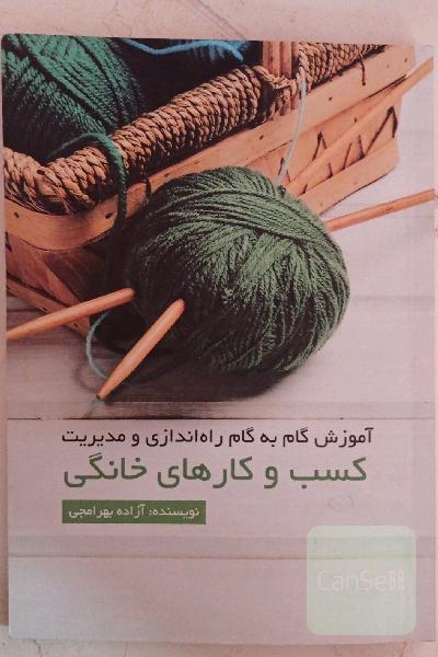 آموزش گام به گام راه‌اندازی و مدیریت کسب و کارهای خانگی