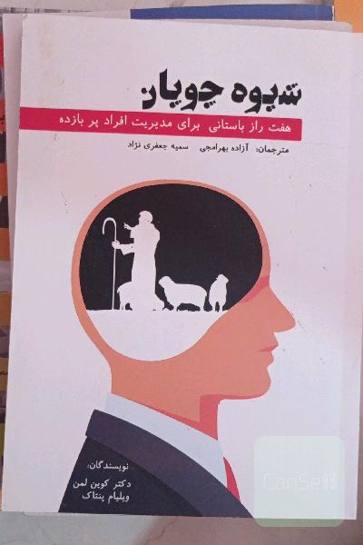شیوه چوپان (هفت راز باستانی برای مدیریت افراد پربازده)