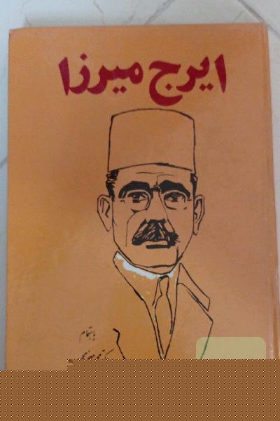 ایرج میرزا