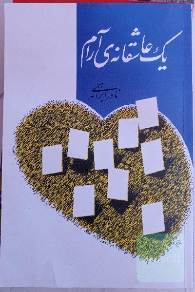 یک عاشقانه‌ی آرام