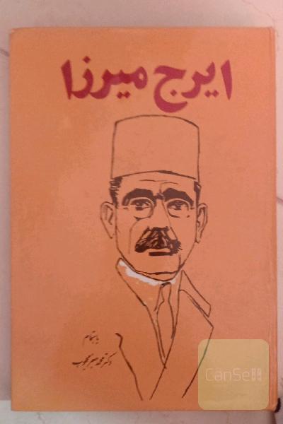 تحقیق در احوال و اثار و افکار و اشعار ایرج میرزا