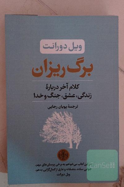 برگ ریزان: کلام آخر درباره زندگی، عشق، جنگ و خدا