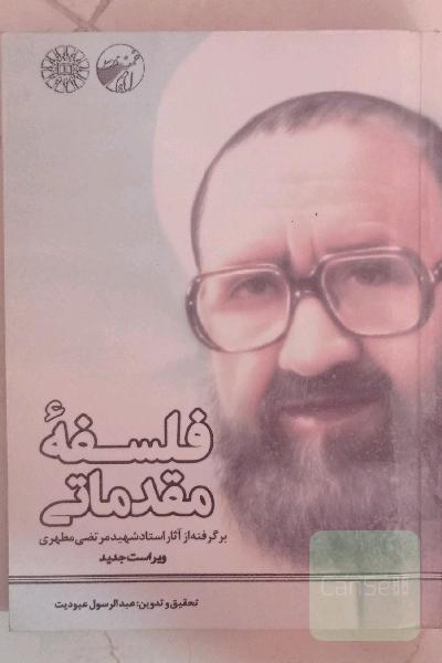 فلسفه مقدماتی (برگرفته از آثار استاد شهید مرتضی مطهری)