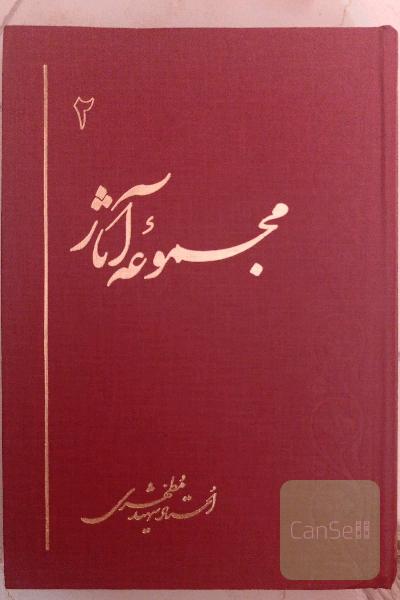 مجموعه آثار استاد شهید مطهری (2)