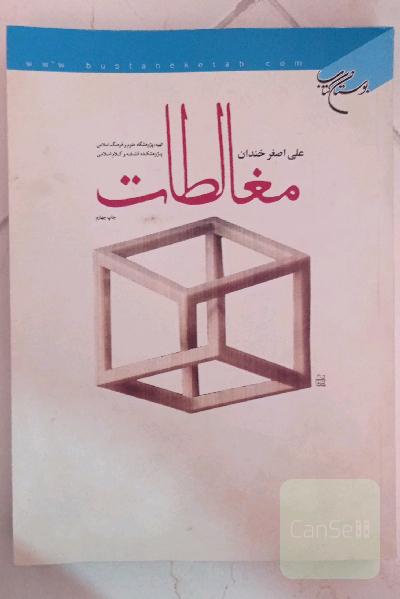 مغالطات