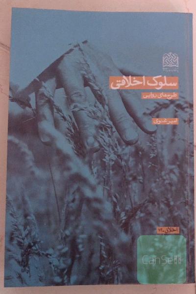 سلوک اخلاقی طرح‌های روایی