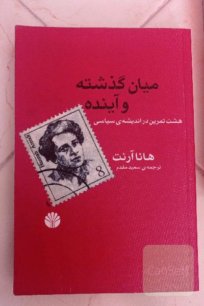 میان گذشته و آینده: هشت تمرین در اندیشه‌ی سیاسی