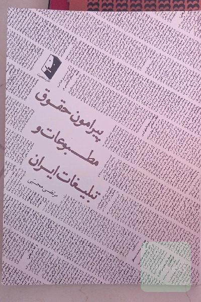 پیرامون حقوق مطبوعات و تبلیغات ایران