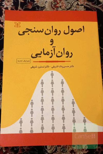 اصول روانسنجی و روان آزمایی