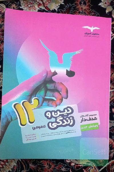 دین و زندگی عمومی 12