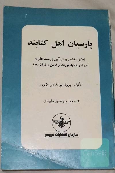 پارسیان اهل کتابند