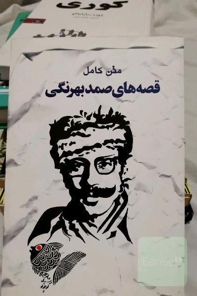 قصه های صمد بهرنگی