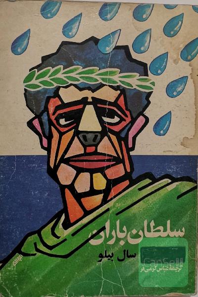سلطان باران