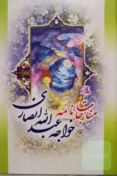 مناجات نامه خواجه عبدالله انصاری