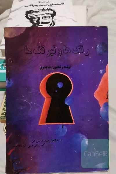 رنگ ها و نیرنگ ها