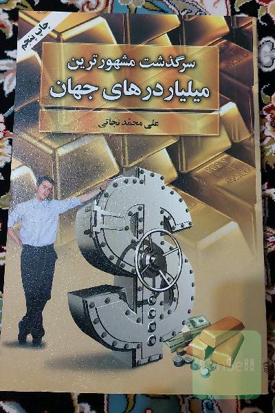 سرگذشت مشهورترین میلیاردرهای جهان
