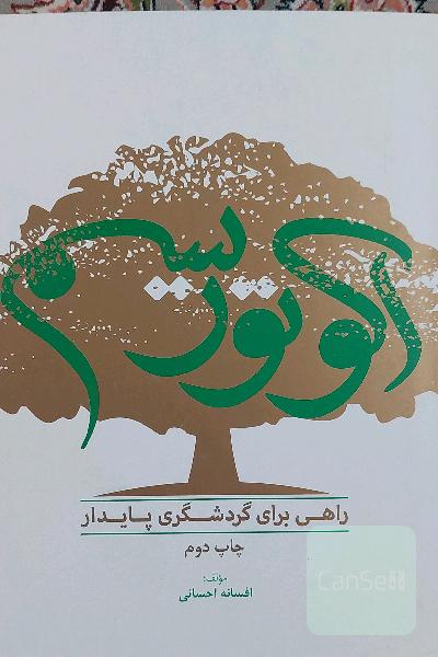 اکوتوریسم راهی برای گردشگری پایدار
