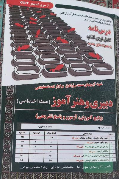 نمونه آزمونهای مستند و پرتکرار برگزار شده استخدامی دبیری و هنر آموز(حیطه اختصاصی)