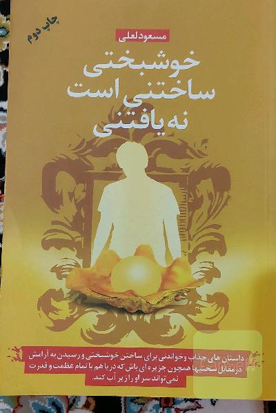 خوشبختی ساختنی است نه یافتنی
