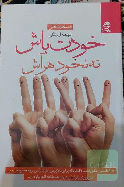 خودت باش نه نخود هر آش: 105 داستان تکان دهنده کوتاه برای بالا بردن عزت نفس، روحیه خودپذیری، مهرورزی و آرامش درون