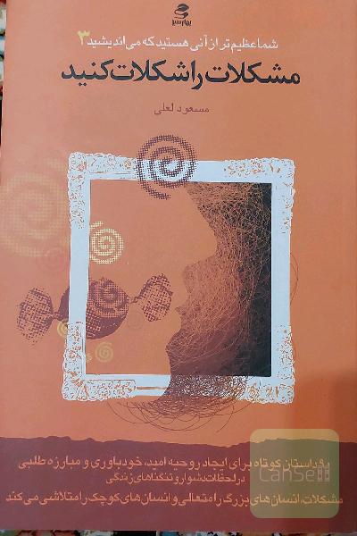 مشکلات را شکلات کنید
