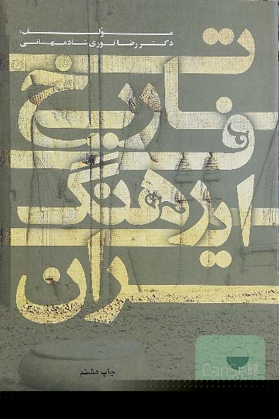 تاریخ فرهنگ ایران 