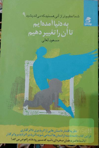 به دنیا آمده‌ایم تا آن را تغییر دهیم: نظریه اقتدار: اقتدار اثرگذاری، داستان‌هایی از اثرپذیری تا اثر گذاری....