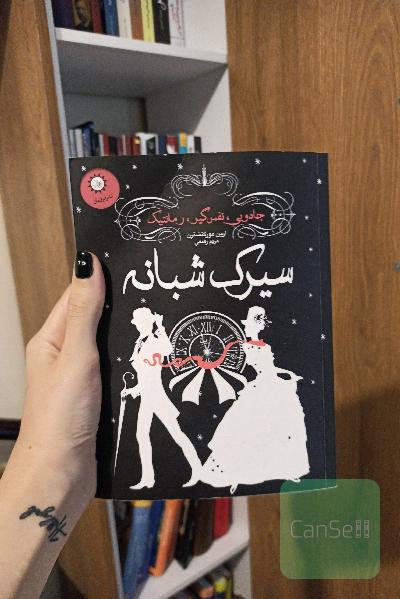 سیرک شبانه
