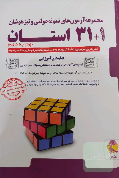 کتاب 31+1 استان نمونه دولتی و تیزهوشان نهم به دهم سال 1401-1402