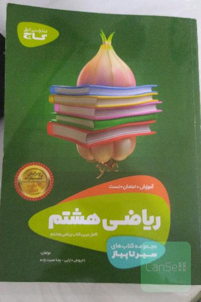ریاضی هشتم