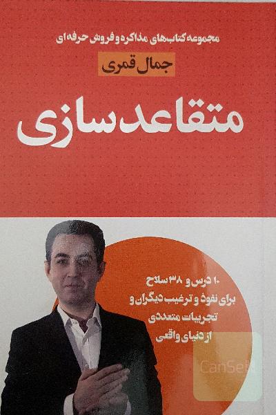 متقاعدسازی: 10 درس و 38 سلاح برای نفوذ و ترغیب دیگران و تجربیات متعددی از دنیای واقعی