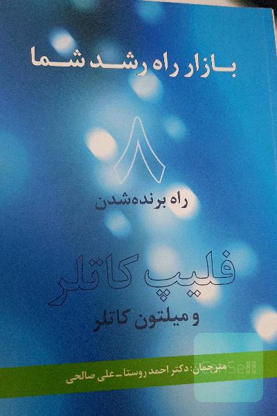 بازار راه رشد شما: 8 راه برنده شدن