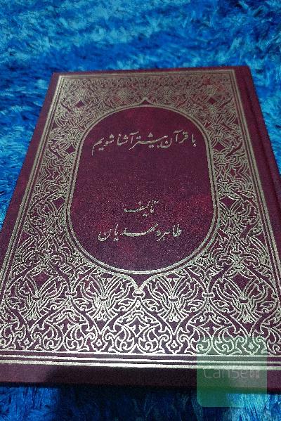 با قرآن بیشتر آشنا شویم