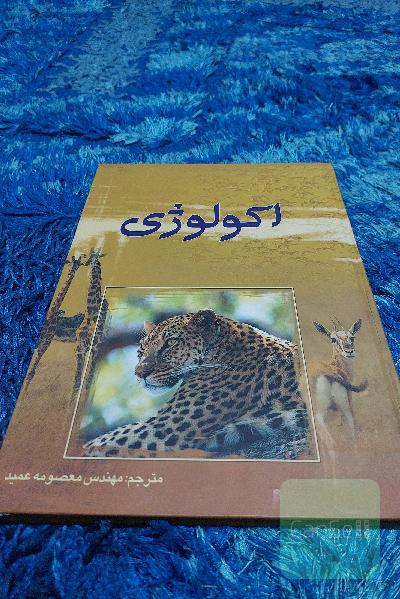 اکولوژی