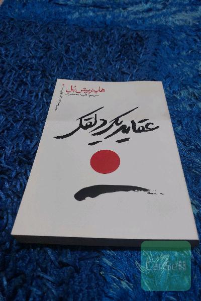 عقاید یک دلقک