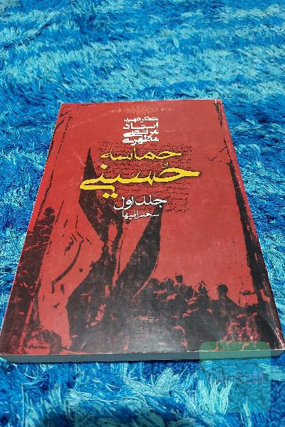حماسه حسینی