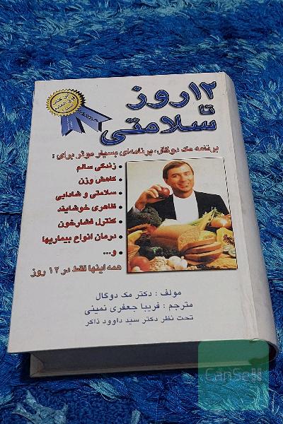 12 روز تا سلامتی