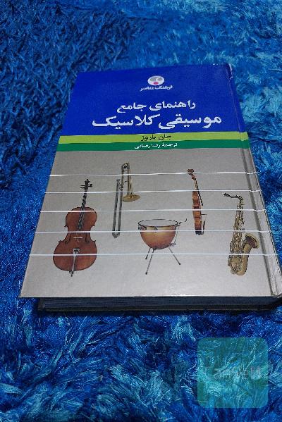 راهنمای جامع موسیقی کلاسیک