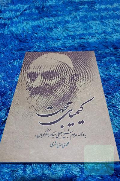 کیمیای محبت