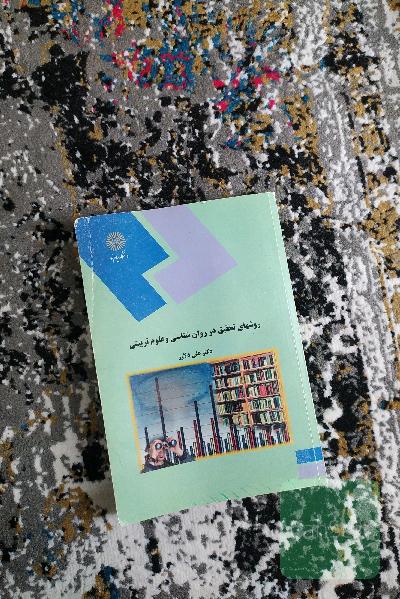 روش تحقیق در روانشناسی و علوم تربیتی